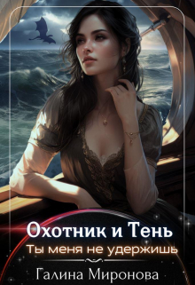 Охотник и тень. Ты меня не удержишь / Галина Миронова