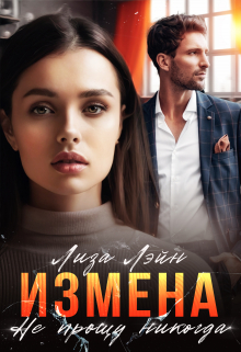 Измена. Не прощу никогда / Лиза Лэйн