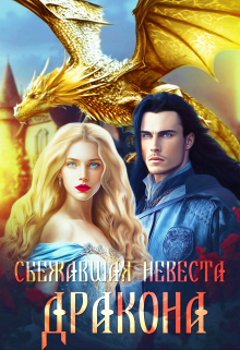 Сбежавшая невеста дракона / Шарлиз Шелдон