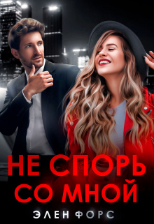 Не спорь со мной / Элен Форс