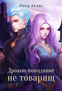 Дракон попаданке не товарищ / Ника Атлас