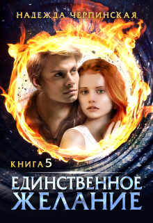 Единственное желание. Книга 5 / Надежда Черпинская