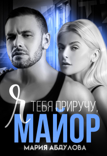 Я тебя приручу, Майор / Мария Абдулова