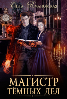 Магистр темных дел / Ольга Романовская