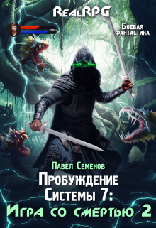 Пробуждение Системы 7: Игра со смертью (часть2) / Павел Семенов