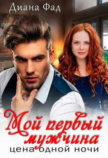 Мой первый мужчина. Цена одной ночи / Диана ФАД