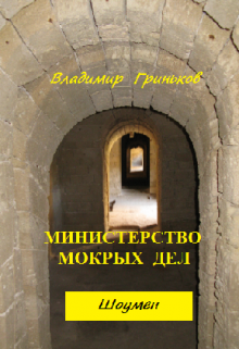 Шоумен. Министерство мокрых дел / Владимир Гриньков