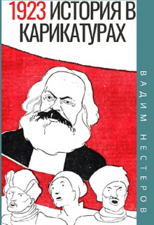 История в карикатурах — 1923 / Вадим Нестеров (Сергей Волчок)