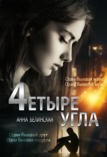 Четыре угла / Анна Белинская