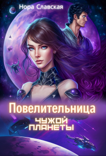 Повелительница чужой планеты / Нора Славская