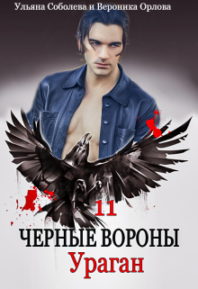 Черные вороны 11. Ураган / Ульяна Соболева