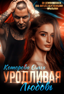 Уродливая любовь / Которова Ольга