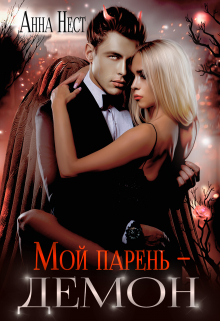 Мой парень – демон / Анна Нест
