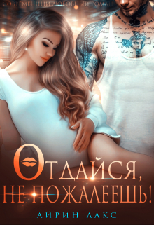 Отдайся, не пожалеешь! / Айрин Лакс