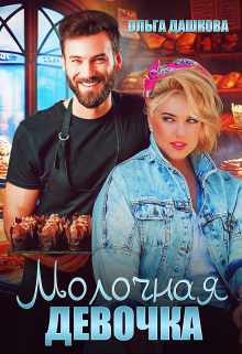 Молочная девочка / Ольга Дашкова