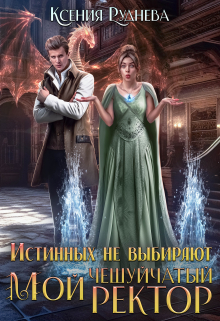 Истинных не выбирают. Мой чешуйчатый ректор / Ксения Руднева
