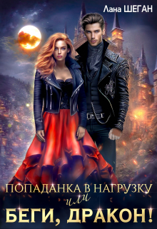 Попаданка в нагрузку или беги, дракон! / Лана Шеган