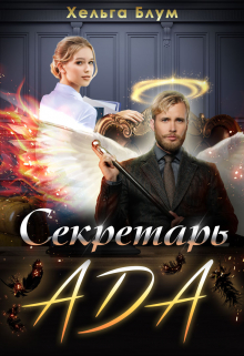 Секретарь Ада / Хельга Блум