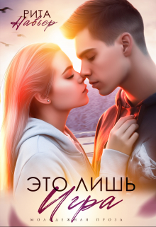 Это лишь игра / Рита Навьер