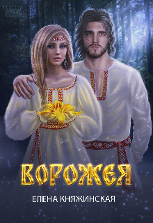 Ворожея / Елена Княжинская