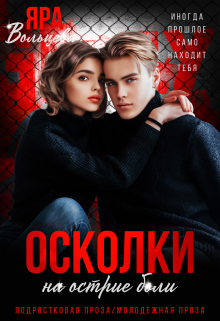 Осколки. На острие боли / Яра Вольцева
