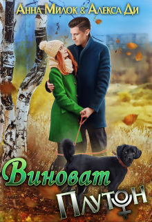 Виноват Плутон / Анна Милок
