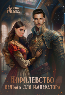 Королевство. Ведьма для императора / Арина Теплова
