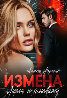 Измена. Люблю и ненавижу / Алика Фортис