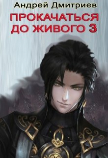 Прокачаться До Живого 3 / Андрей Дмитриев