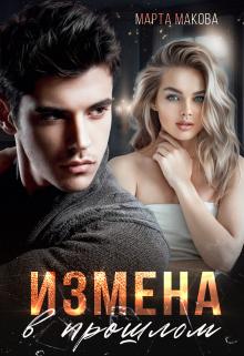 Измена в прошлом / Марта Макова