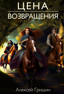 Цена возвращения / Алексей Гришин
