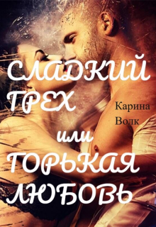 Сладкий грех или Горькая любовь 2 / Карина Волк