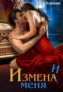 Измена. Измени меня / Яна Клюква