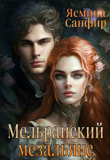 Мельранский мезальянс / Ясмина Сапфир