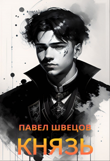 Князь / Павел Швецов