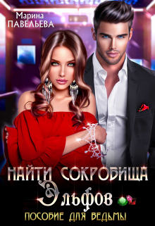 Найти сокровища эльфов. Пособие для ведьмы / Марина Павельева