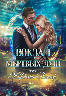Вокзал мёртвых душ. Том 2. Дом у реки / Морвейн Ветер