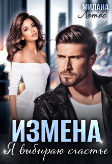 Измена. Я выбираю счастье / Милана Лотос