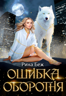 Ошибка оборотня / Рина Беж