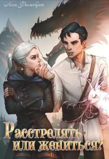 Расстрелять или жениться? / Леси Филеберт
