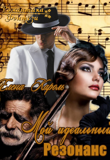 Мой идеальный резонанс / Елена Кароль