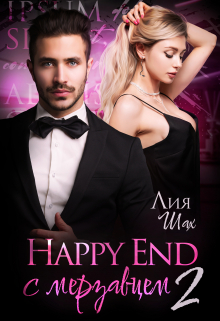 Happy End с мерзавцем — 2 / Лия Шах