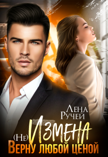 (не) Измена. Верну любой ценой / Лена Ручей