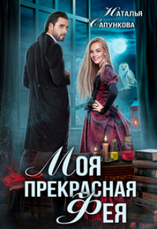 Моя прекрасная фея / Наталья Сапункова