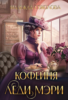 Кофейня леди Мэри / Надежда Соколова