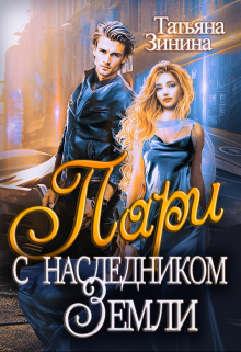 Пари с наследником Земли / Татьяна Зинина