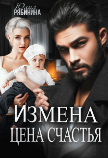 Измена. Цена счастья / Юлия Рябинина