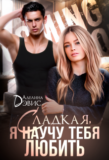 Сладкая, я научу тебя любить / Аделина Дэвис