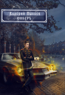 Юнкер (горчаков-2) / Валерий Пылаев