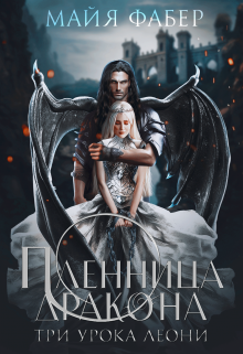 Пленница дракона. Три урока Леони / Майя Фабер